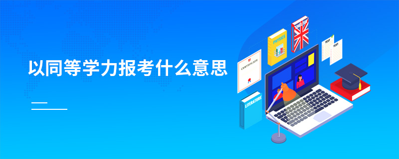 以同等學力報考什么意思