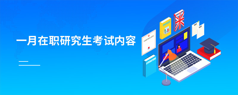 一月在職研究生考試內(nèi)容