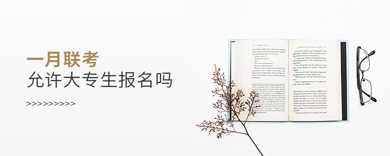 一月聯(lián)考允許大專生報名嗎