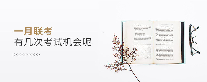 一月聯(lián)考有幾次考試機(jī)會呢