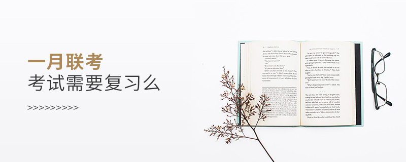 一月聯考考試需要復習么 一月聯考考試需要復習么