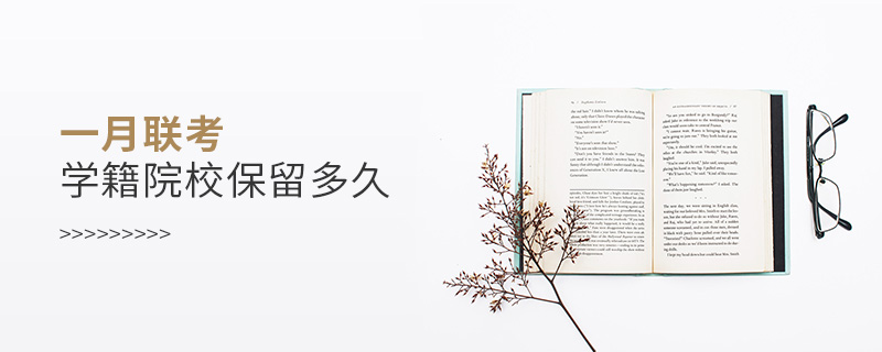 一月聯考學籍院校保留多久 一月聯考學籍院校保留多久