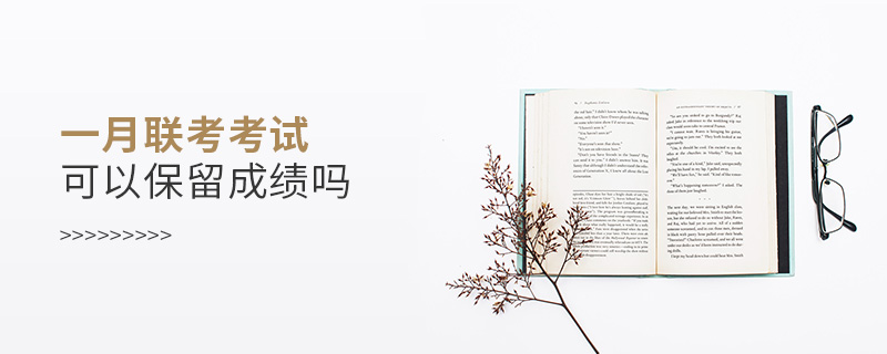 一月聯考考試可以保留成績嗎