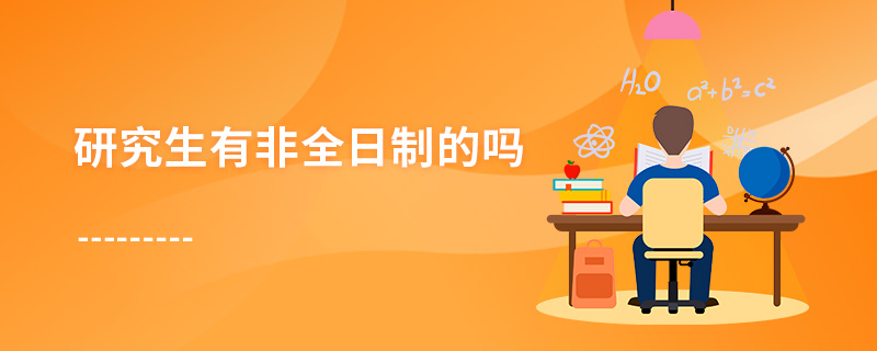 研究生有非全日制的嗎 研究生有非全日制的嗎