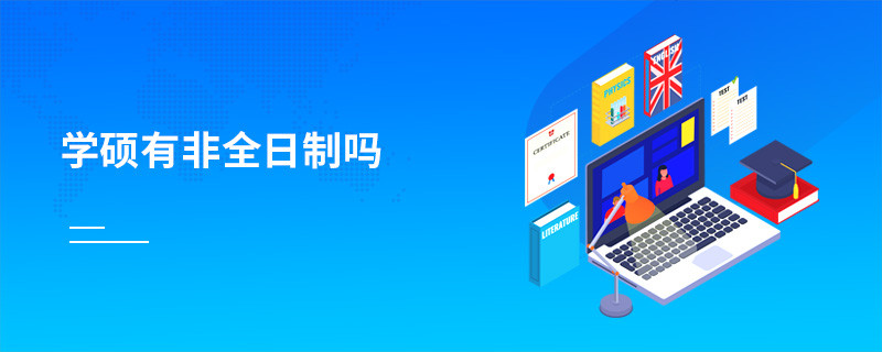 學(xué)碩有非全日制嗎