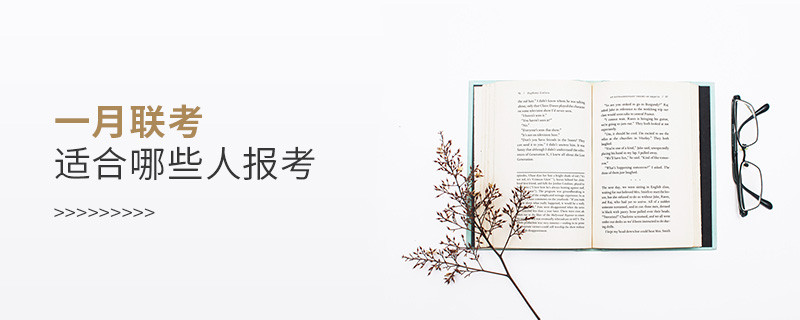 一月聯考適合哪些人報考