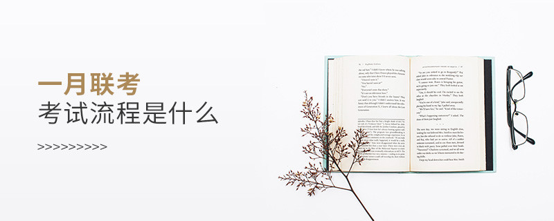 一月聯(lián)考考試流程是什么