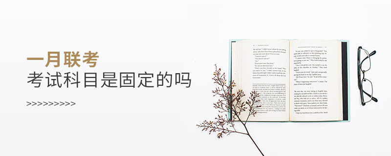 一月聯考考試科目是固定的嗎