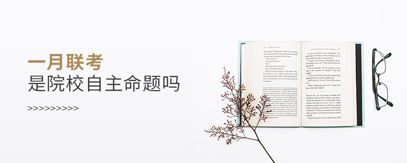 一月聯考是院校自主命題嗎 一月聯考是院校自主命題嗎