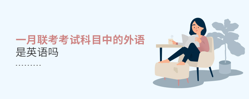 一月聯考考試科目中的外語是英語嗎