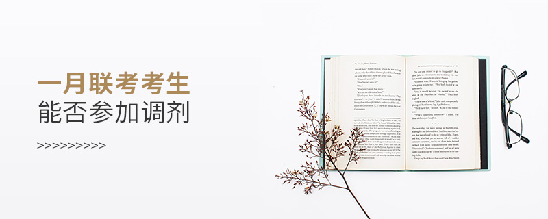 一月聯考考生能否參加調劑