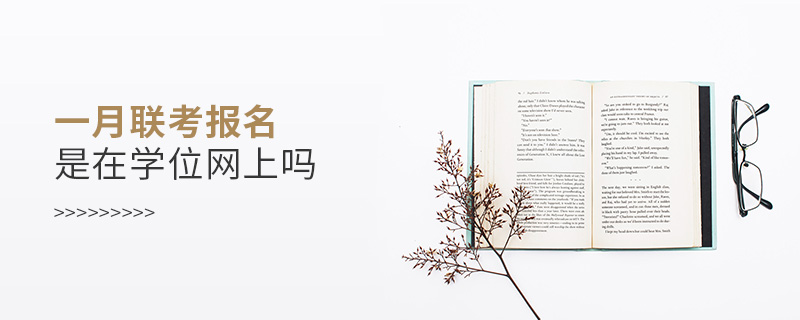 一月聯(lián)考報(bào)名是在學(xué)位網(wǎng)上嗎