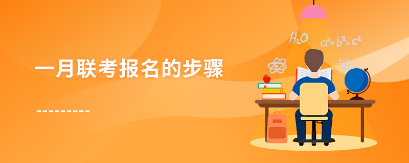 一月聯(lián)考報名的步驟