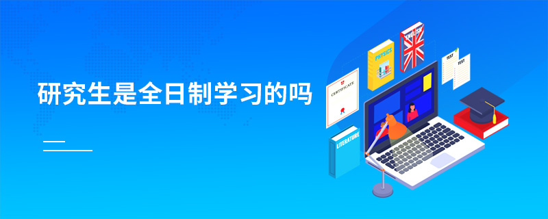 研究生是全日制學習的嗎 研究生是全日制學習的嗎