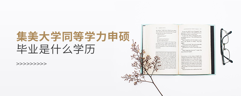 集美大學同等學力申碩畢業是什么學歷