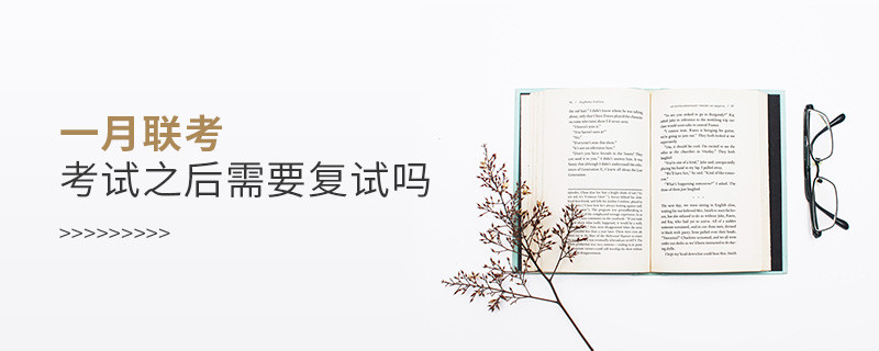 一月聯(lián)考考試之后需要復(fù)試嗎