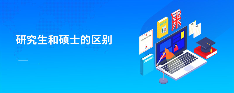 研究生和碩士的區(qū)別