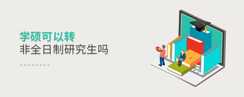 學碩可以轉非全日制研究生嗎 學碩可以轉非全日制研究生嗎