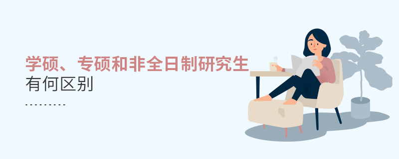 學碩、專碩和非全日制研究生有何區別