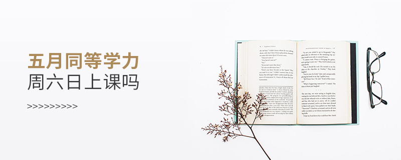 五月同等學(xué)力周六日上課嗎