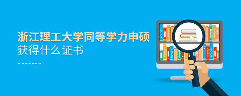 浙江理工大學同等學力申碩獲得什么證書 浙江理工大學同等學力申碩獲得什么證書