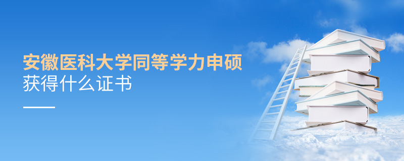 安徽醫(yī)科大學(xué)同等學(xué)力申碩獲得什么證書