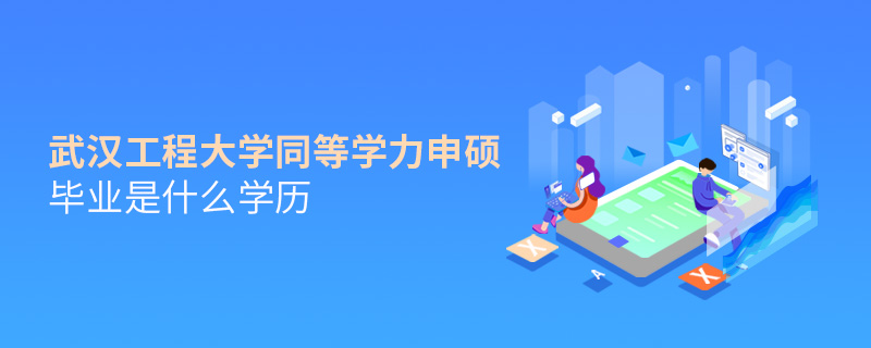 武漢工程大學(xué)同等學(xué)力申碩畢業(yè)是什么學(xué)歷