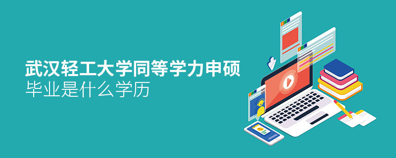 報(bào)考武漢輕工大學(xué)同等學(xué)力申碩畢業(yè)是什么學(xué)歷？