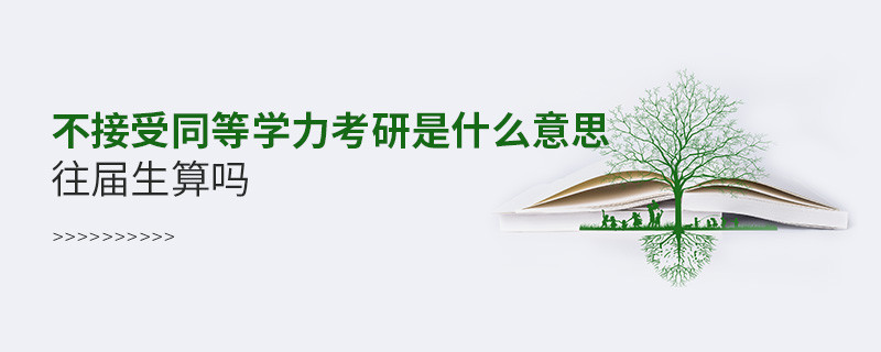 不接受同等學力考研是什么意思往屆生算嗎