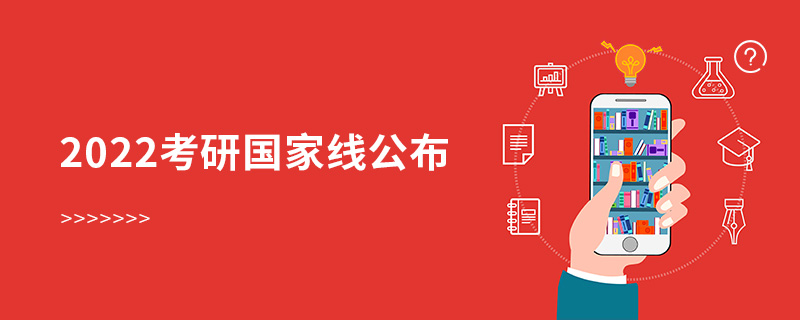 2022考研國家線公布