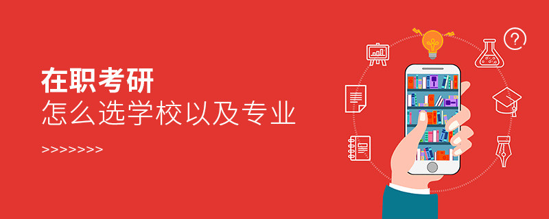 在職考研怎么選學校以及專業