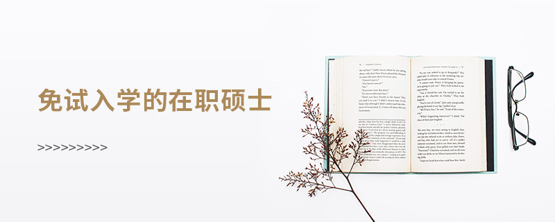 免試入學的在職碩士 免試入學的在職碩士