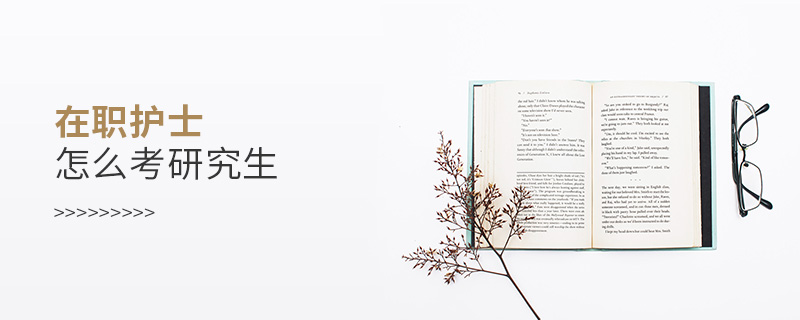 在職護士怎么考研究生