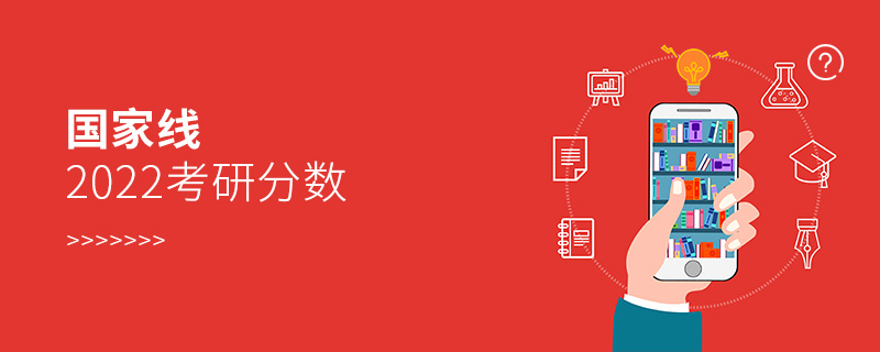 國家線2022考研分數