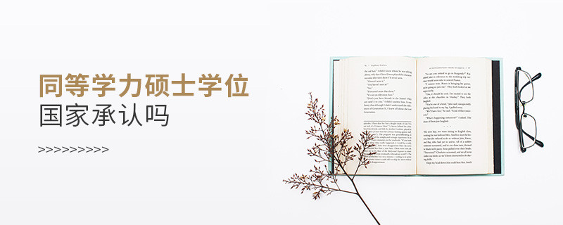 同等學(xué)力碩士學(xué)位國家承認(rèn)嗎