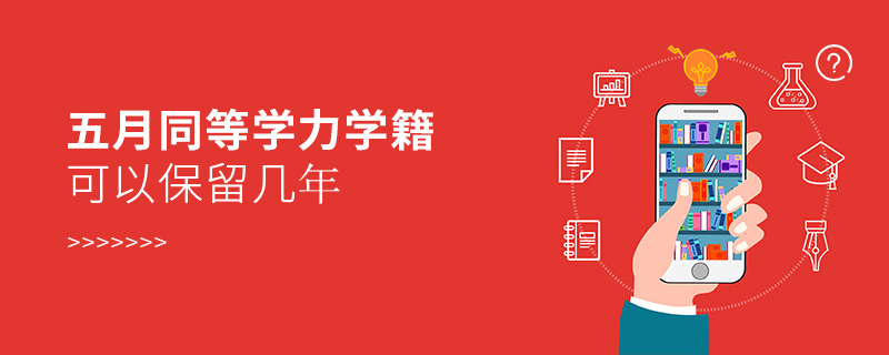 同等學力學籍可以保留幾年 同等學力學籍可以保留幾年