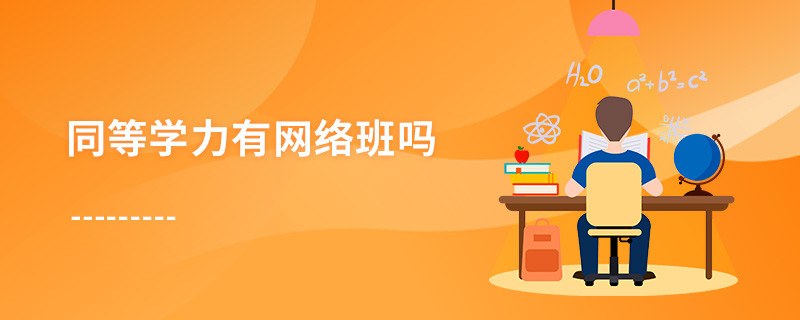 同等學力有網絡班嗎
