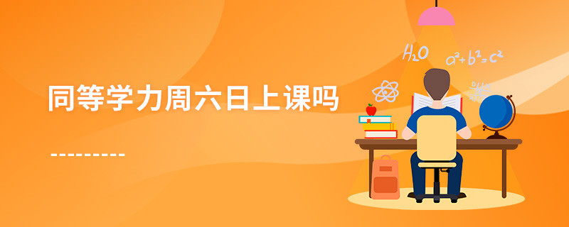 同等學力周六日上課嗎