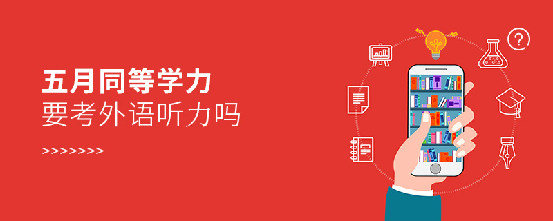 同等學(xué)力要考外語聽力嗎 同等學(xué)力要考外語聽力嗎
