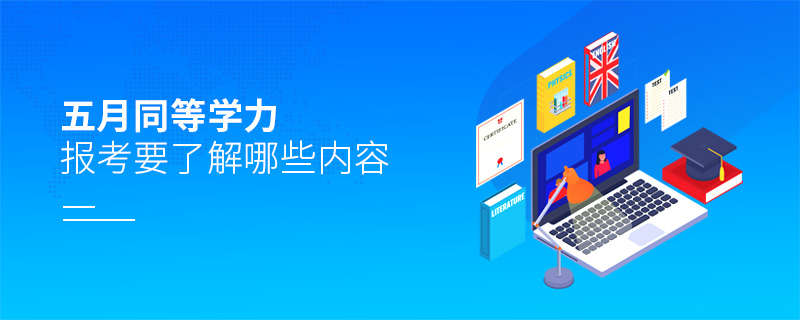 五月同等學(xué)力報(bào)考要了解哪些內(nèi)容