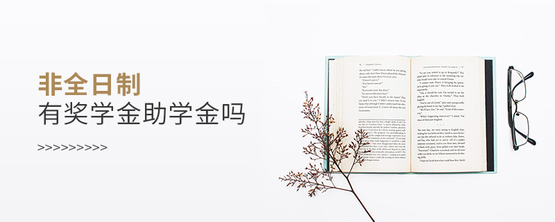 非全日制有獎學金助學金嗎 非全日制有獎學金助學金嗎