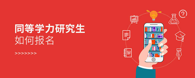 同等學(xué)力研究生如何報名