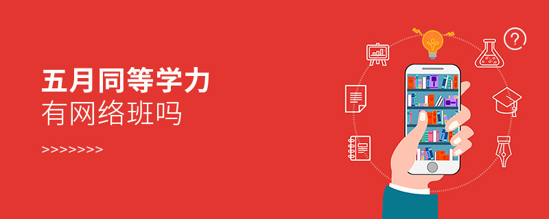 五月同等學力有網絡班嗎