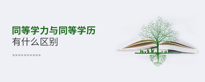 同等學(xué)力與同等學(xué)歷有什么區(qū)別