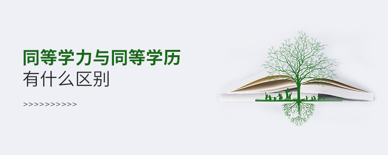 同等學力與同等學歷有什么區別 同等學力與同等學歷有什么區別