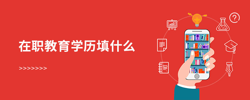 在職教育學歷填什么