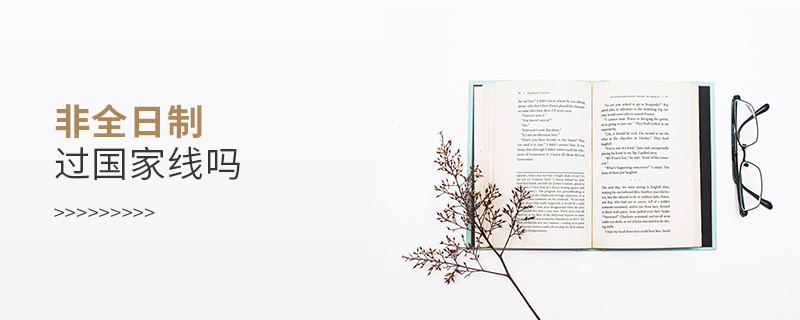 非全日制要過國家線嗎 非全日制要過國家線嗎