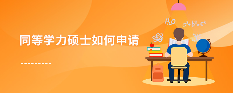 同等學(xué)力碩士如何申請