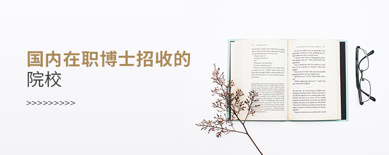 國內在職博士招收的院校