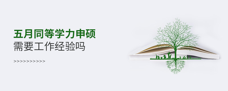 五月同等學力申碩需要工作經驗嗎 五月同等學力申碩需要工作經驗嗎